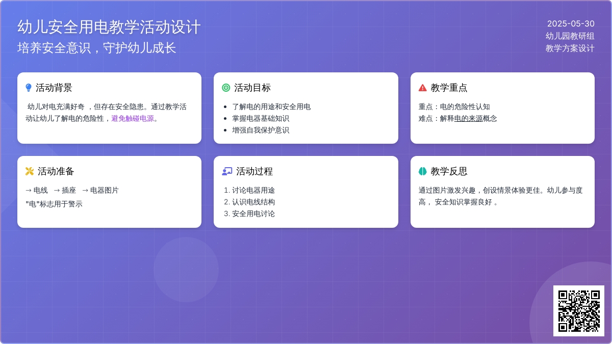 大班安全活动教案：注意安全用电教案(附教学反思)