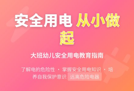 大班安全活动教案：注意安全用电教案(附教学反思)-幼师课件网