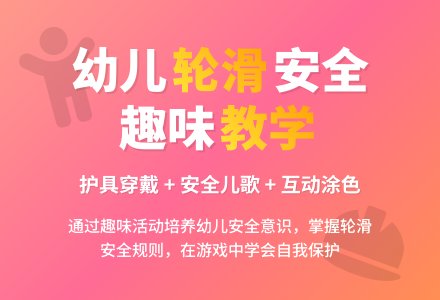 大班安全活动教案：轮滑安全我知道教案-幼师课件网