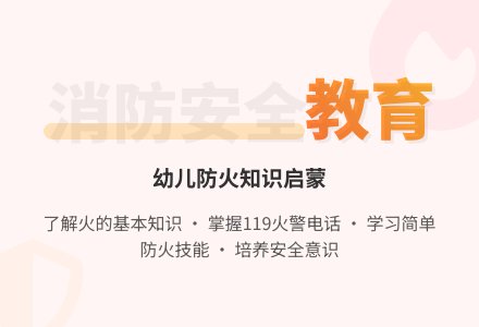 大班安全活动教案：着火了我不慌教案(附教学反思)-幼师课件网