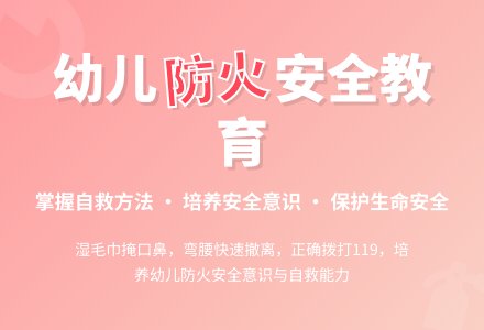 大班安全活动教案：着火逃生教案(附教学反思)-幼师课件网