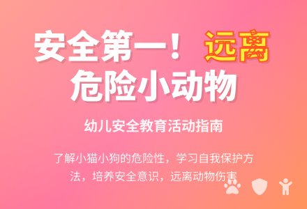 大班安全活动教案：小猫小狗会伤人教案(附教学反思)-幼师课件网