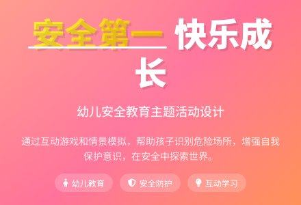 大班安全活动教案：危险的地方我不去教案(附教学反思)-幼师课件网