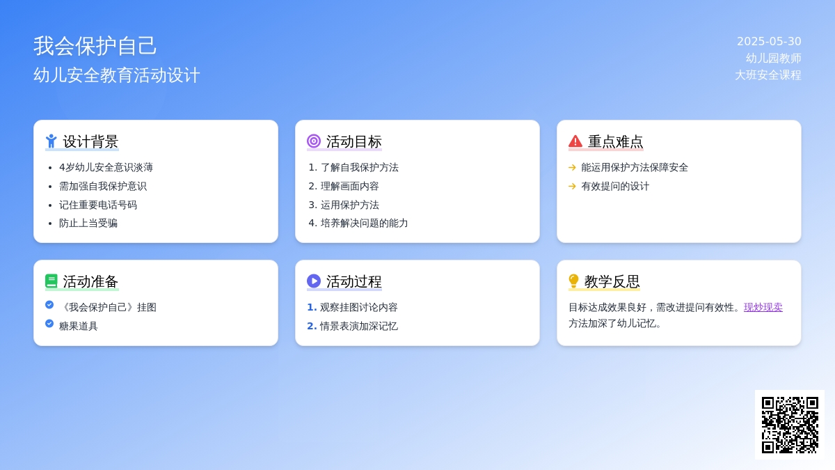 大班安全活动教案：我会保护自己教案(附教学反思)