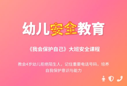 大班安全活动教案：我会保护自己教案(附教学反思)-幼师课件网
