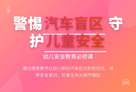 大班安全活动教案：危险的地方教案(附教学反思)-幼师课件网