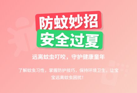 大班安全活动教案：防止蚊虫叮咬教案-幼师课件网