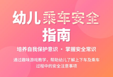 大班安全活动教案：安全乘车教案(附教学反思)-幼师课件网