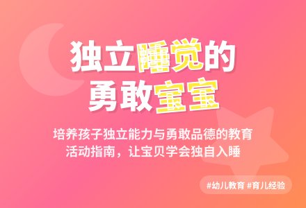大班安全活动教案：我会自己睡觉教案-幼师课件网