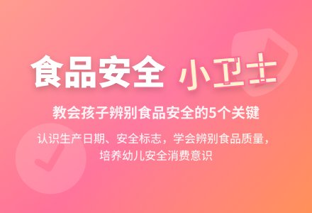 大班安全活动教案:食品安全教案(附教学反思)-幼师课件网