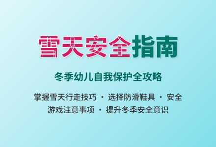 大班安全活动教案：雪天安全教案(附教学反思)-幼师课件网