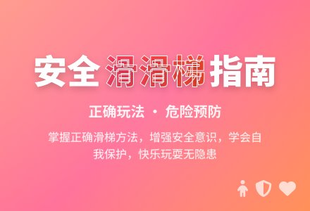 大班安全活动教案：滑滑梯教案(附教学反思)-幼师课件网