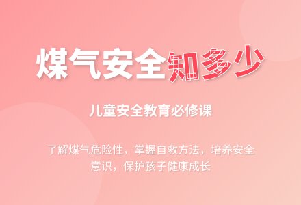 大班安全活动教案：煤气与安全教案(附教学反思)-幼师课件网