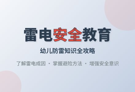 大班安全活动教案：雷响时别出去教案-幼师课件网