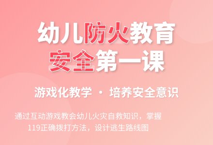 大班安全活动教案：着火了，怎么办教案(附教学反思)-幼师课件网