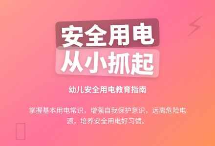 大班安全小心用电教案反思-幼师课件网