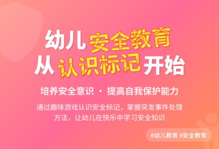 大班安全活动教案：认标记讲安全教案(附教学反思)-幼师课件网