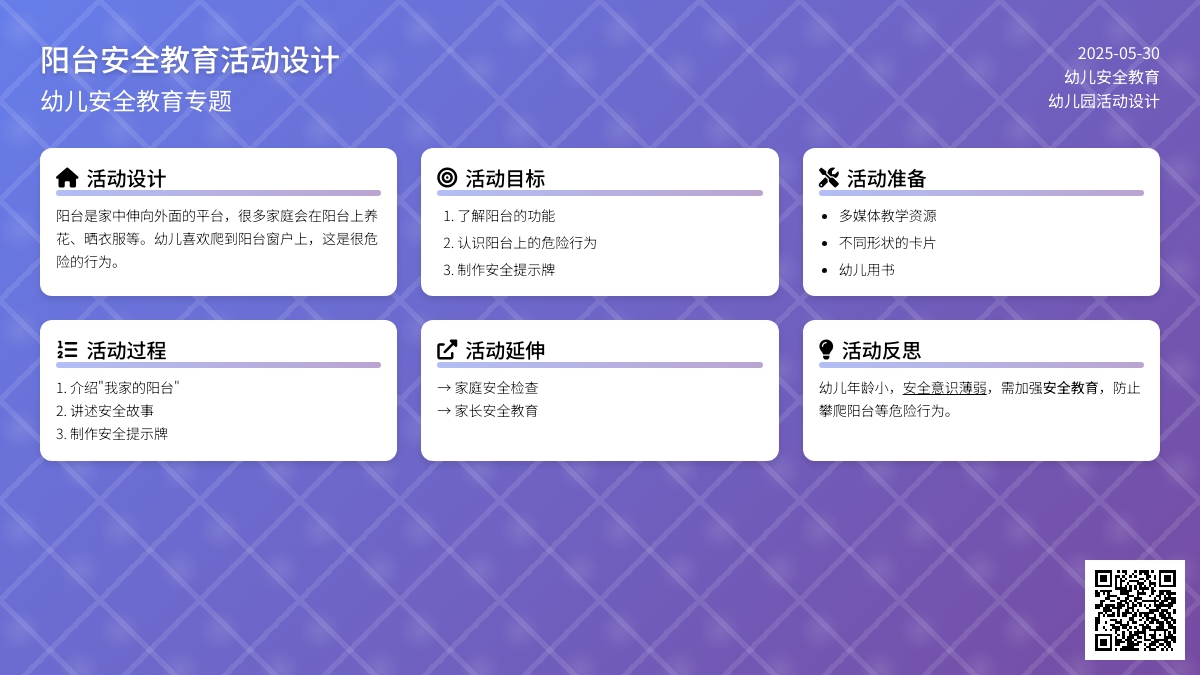 大班安全会惹祸的阳台教案反思