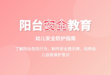 大班安全会惹祸的阳台教案反思-幼师课件网