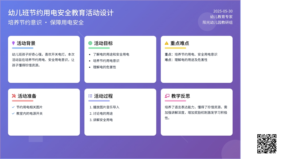大班安全活动教案：节约用电教案(附教学反思)