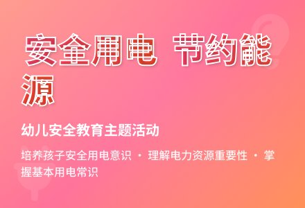 大班安全活动教案：节约用电教案(附教学反思)-幼师课件网