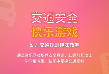 大班安全过马路要看看灯教案反思-幼师课件网