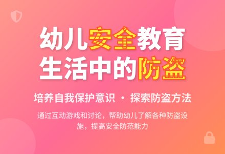 大班安全生活中的防盗教案-幼师课件网