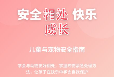 大班安全怎样和小动物相处教案反思-幼师课件网