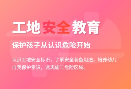 大班安全危险的工地教案-幼师课件网