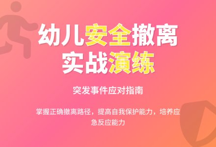 大班安全紧急撤离教案-幼师课件网