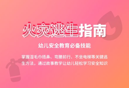 大班安全火灾逃生教案反思-幼师课件网