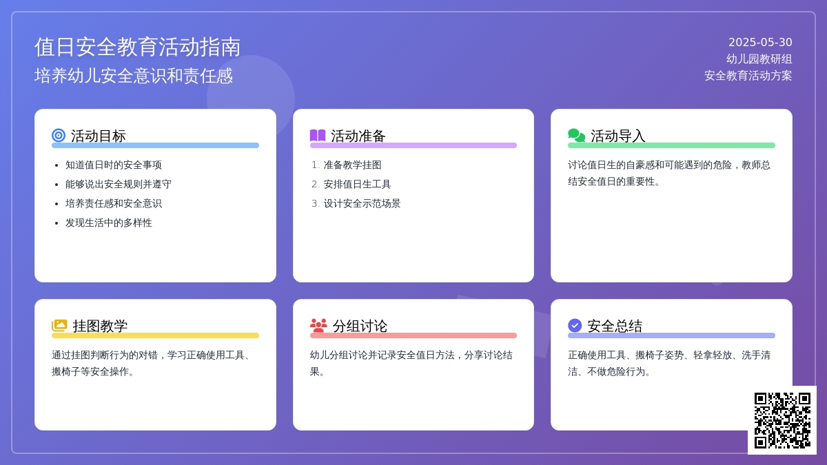 大班安全值日安全教案