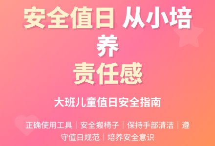 大班安全值日安全教案-幼师课件网