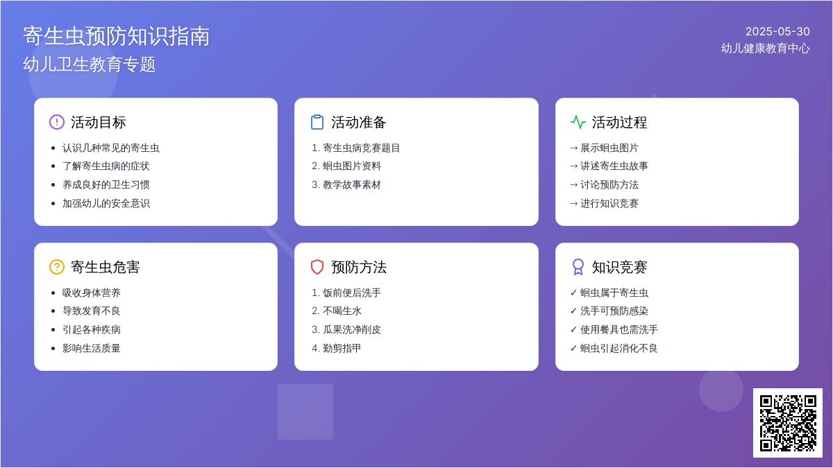 大班安全预防寄生虫教案