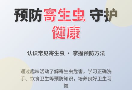 大班安全预防寄生虫教案-幼师课件网
