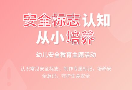 大班安全如何认识常见的安全标记教案-幼师课件网