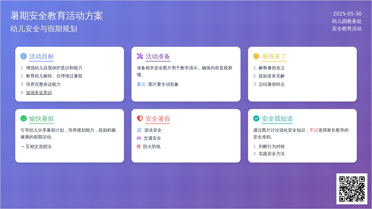 大班安全安全愉快过暑假教案