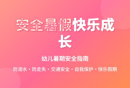 大班安全安全愉快过暑假教案-幼师课件网