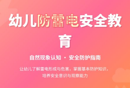 大班安全危险的雷电教案-幼师课件网