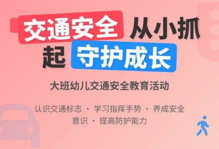 大班安全《交通安全伴我行》教案-幼师课件网