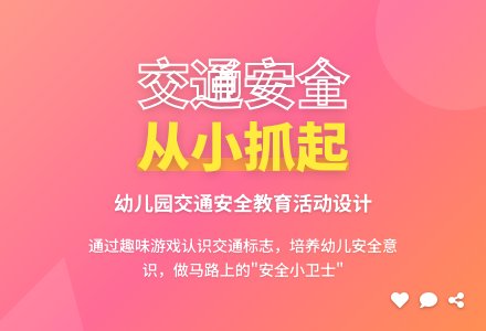大班安全认识交通标志教案反思-幼师课件网