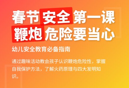 大班安全鞭炮教案反思-幼师课件网