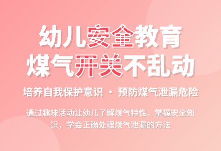 大班安全煤气开关不乱动教案反思-幼师课件网
