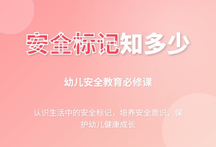大班安全认识常见的安全标记教案反思-幼师课件网