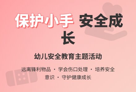 大班安全手划破了教案-幼师课件网