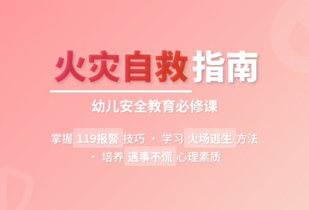 大班安全遇到火灾我不怕教案反思-幼师课件网