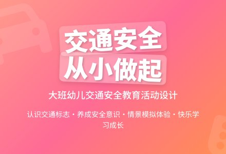 大班安全遵守交通规则、安安全全上学教案反思-幼师课件网