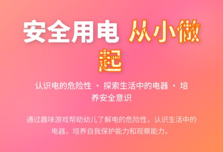 大班安全安全用电教案-幼师课件网