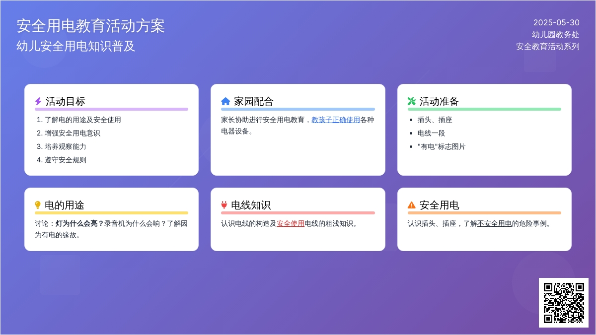 大班安全有电危险教案