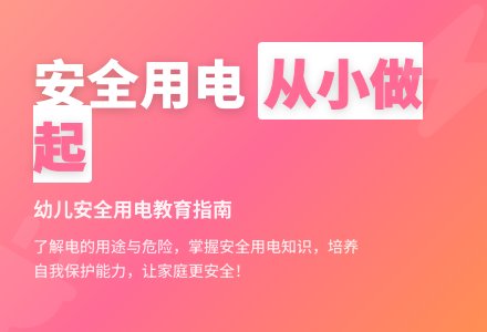 大班安全有电危险教案-幼师课件网